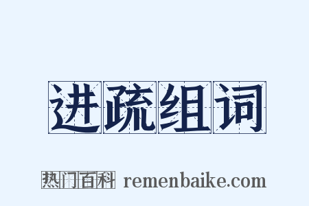 进疏组词是什么意思的图片